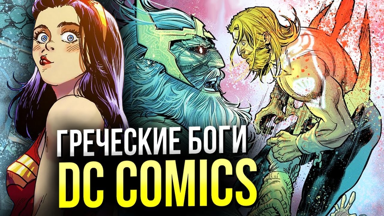 Греческие боги DC Comics | Олимпийцы | Зевс | Амазонки | Арес | Аид | Комикс истории