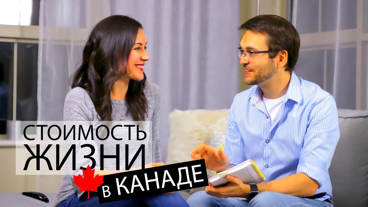 Стоимость жизни в Канаде | Сколько нужно зарабатывать в Канаде