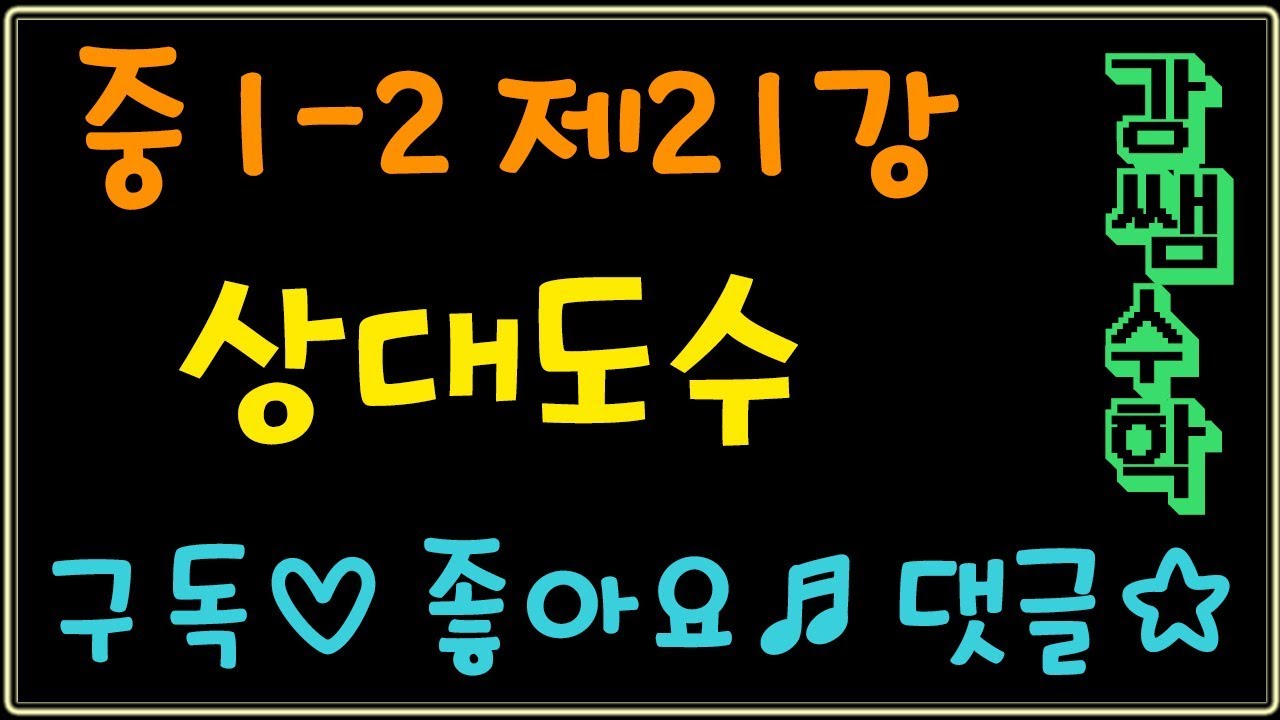 중1-2 제21강 상대도수