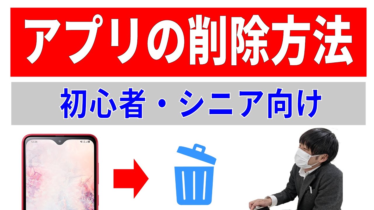 不要アプリの削除方法（アンインストール）！Android・iPhone【スマホ教室レッスン動画】