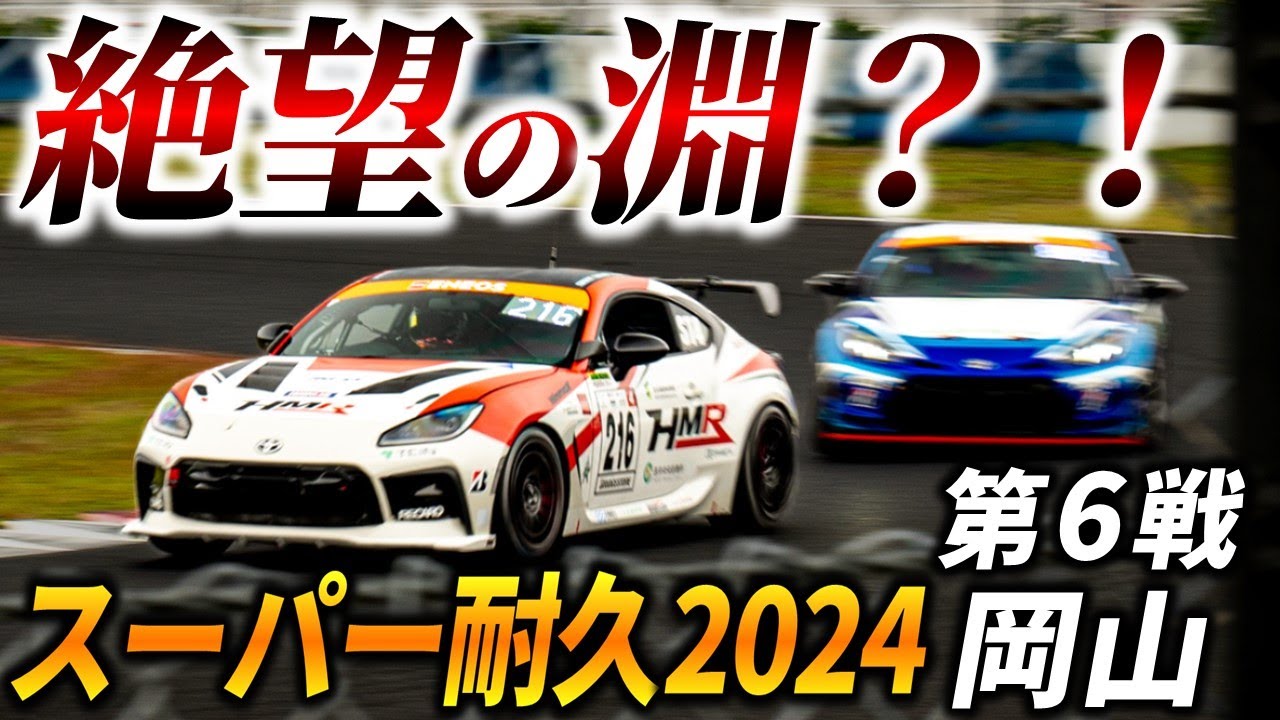 シーズン最大の絶望【 S耐 2024 第6戦 岡山国際 】難関コースで3時間の激闘【 HMR S耐参戦記】