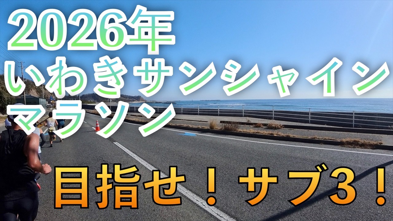 【第17回いわきサンシャインマラソン】フラの街で3時間切りなるか…