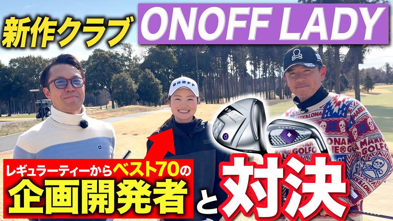 【VSクラブを作った人#1】新発売したONOFFのレディス用クラブ「ONOFF LADY」を使って対決！