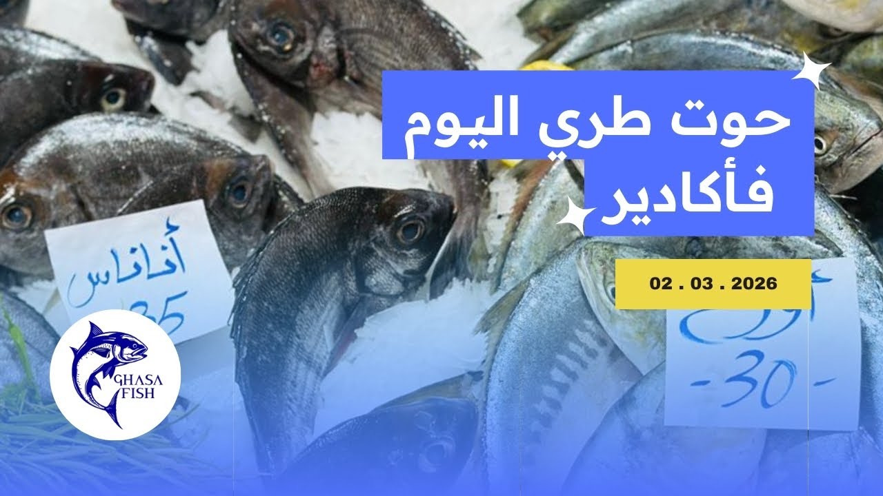 أثمنة السمك 🦐 اليوم الاثنين 2 مارس 2026 