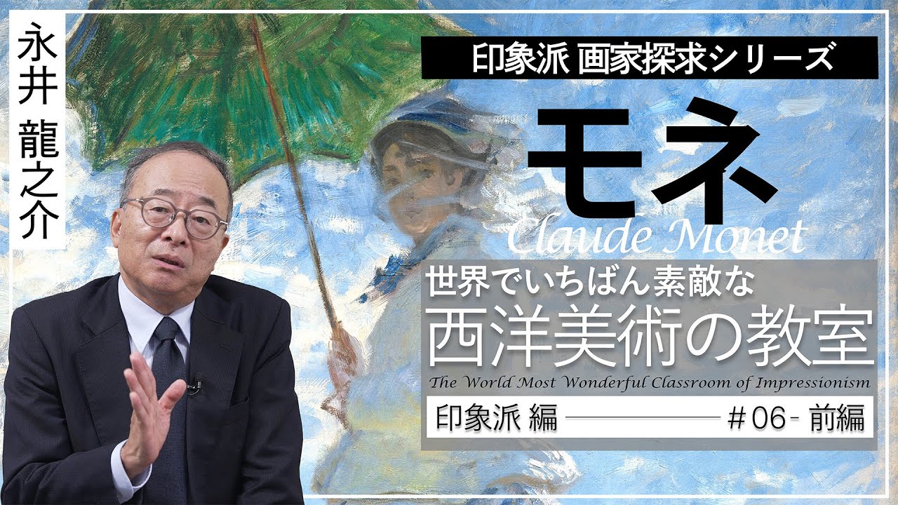 世界でいちばん素敵な西洋美術の教室-印象派編- ＃06 クロード・モネ(前編）