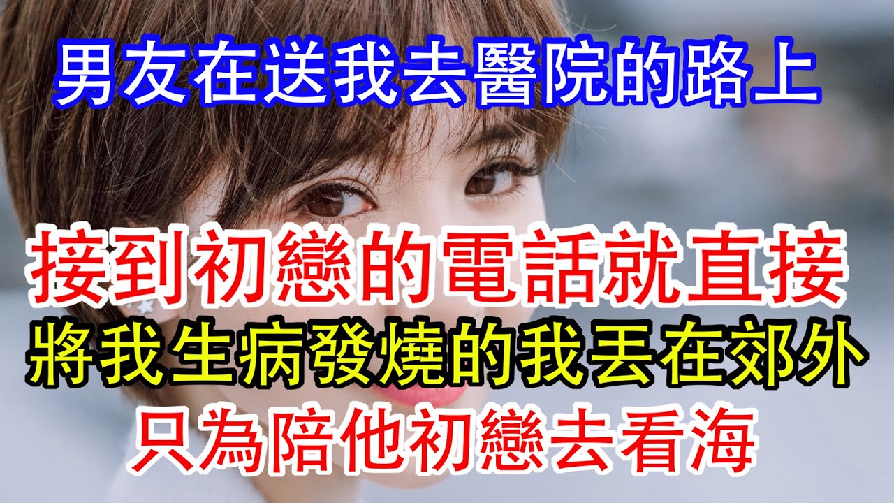 初戀一個電話，他就將生病發燒的我丟在郊外，只為陪她去看海，他叫我要獨立，卻對初戀說她值得被全世界寵愛，於是我真的不需要他了。