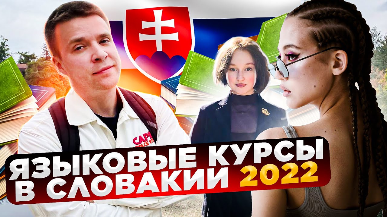 Учеба в Словакии. Языковые курсы. Братислава. Отзыв студентов