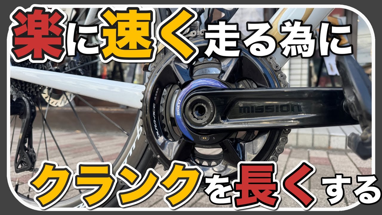 楽に速く走る為にクランクを長くする【MISSIONカーボンクランク】