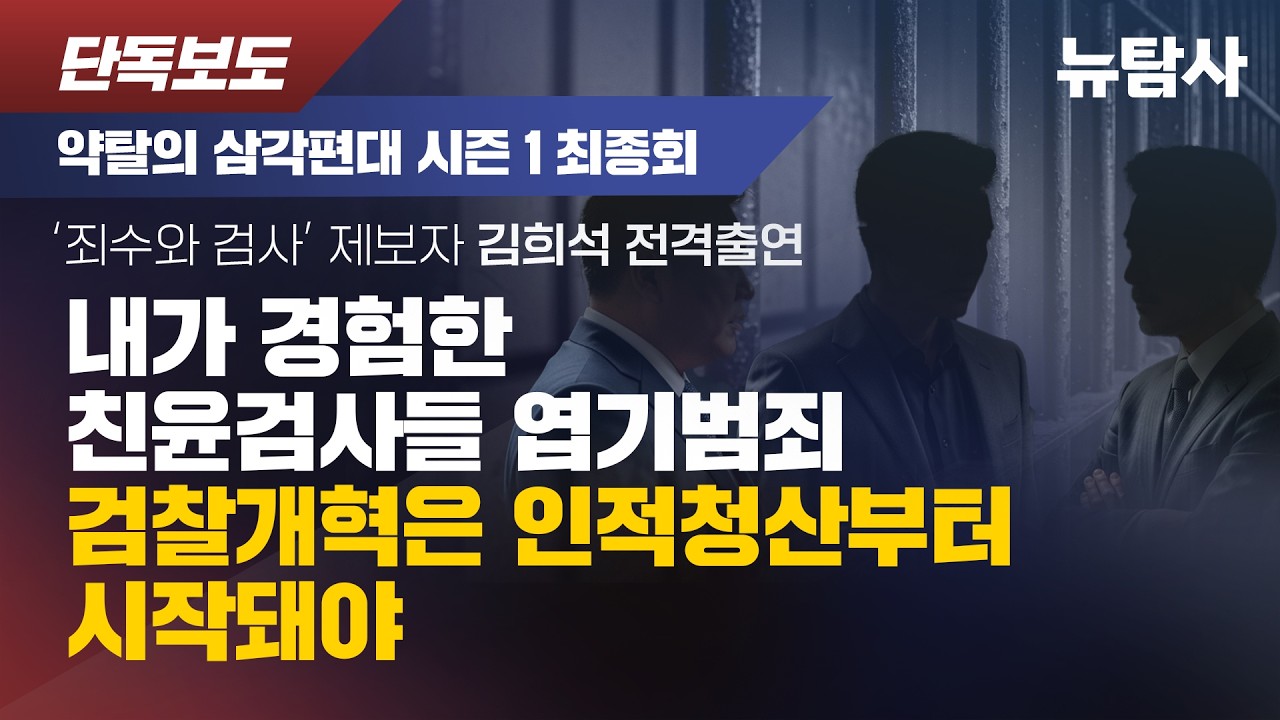 【260311】[약탈의 삼각편대 시즌1 최종회] 내가 감옥서 경험한 친윤검사들 엽기범죄, 검찰개혁은 인적청산부터 시작돼야 / ‘죄수와 검사’ 제보자 김희석 전격출연