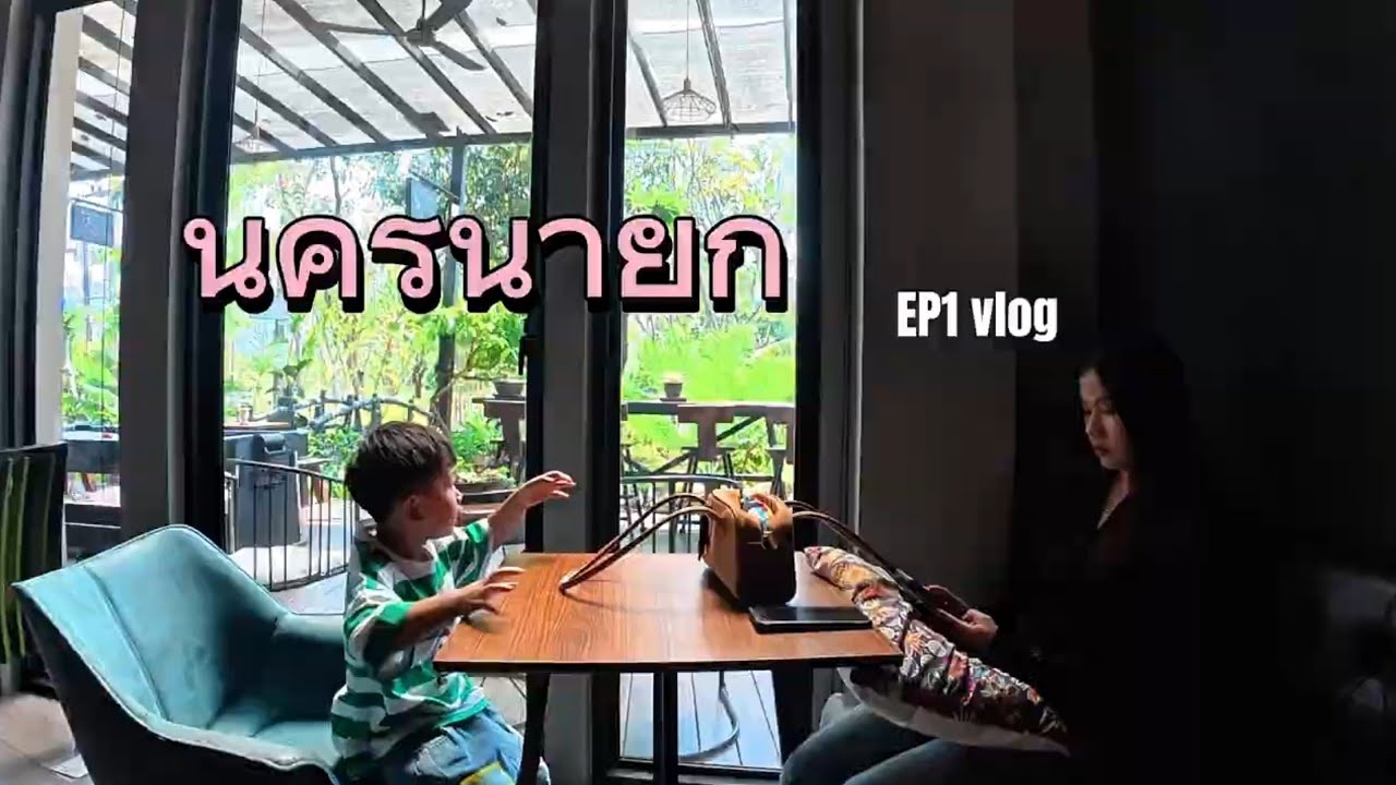 ความสุขที่นครนายกEP1 1/2