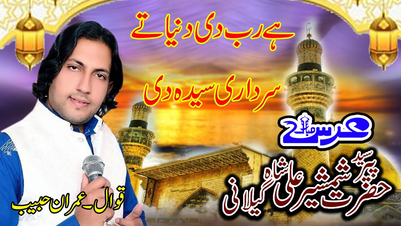New Qawwali/Hai Rab Di Duniya Ty Sardari Seyda Qawwali/Imran Habib Qawal/Mela Mery Yar Da/2023