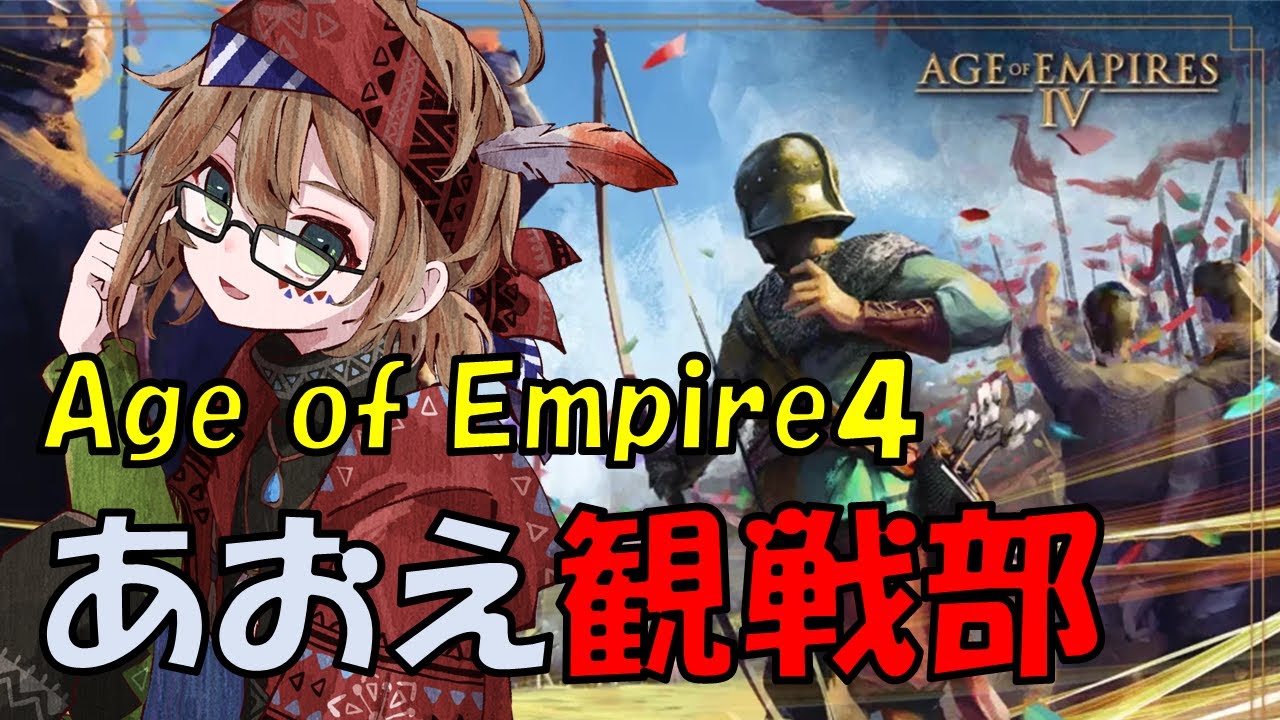 『Age of Empires Ⅳ』花粉症と風邪のダブルパンチ（まだ鼻声