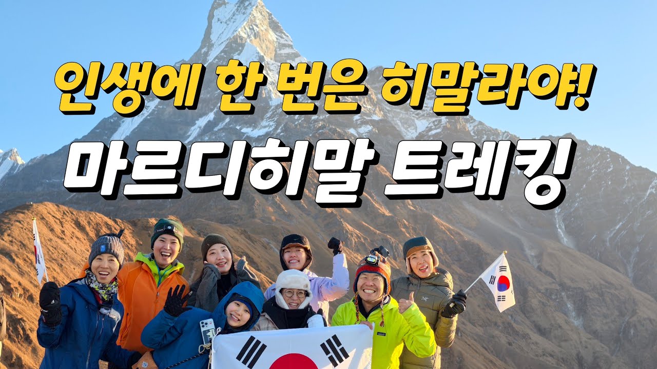2025 네팔 히말라야 마르디히말 트레킹! 세계 3대 미봉 마차푸차라레를 만나다 - Team. 힘이 나마스떼