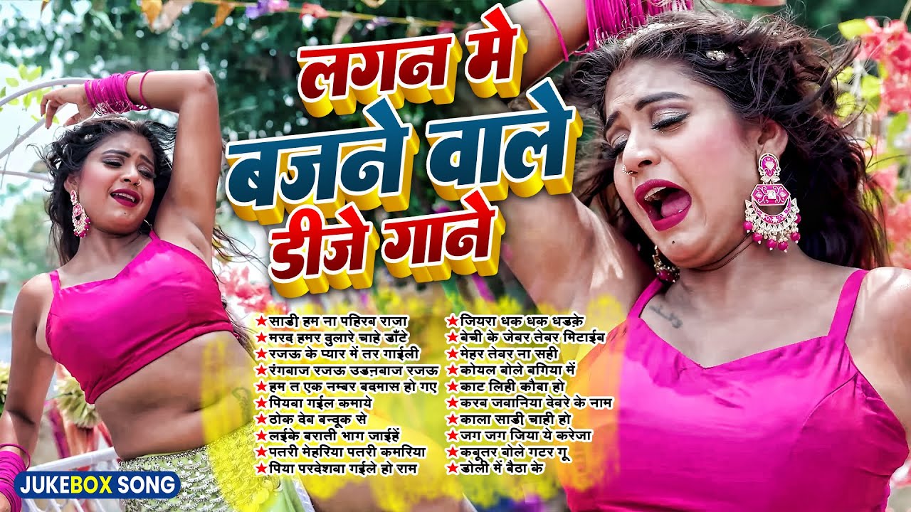 लगन में बजने वाले डीजे गाने | Jukebox Bhojpuri Songs | #djsong | Nonstop Bhojpuri Gana | #khesarilal