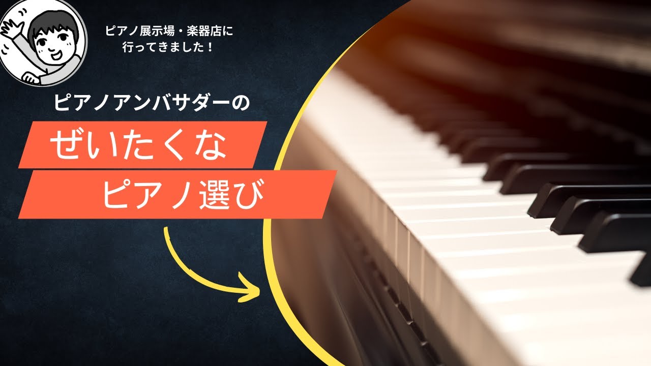 ピアノの選び方（２４）YAMAHA YU11