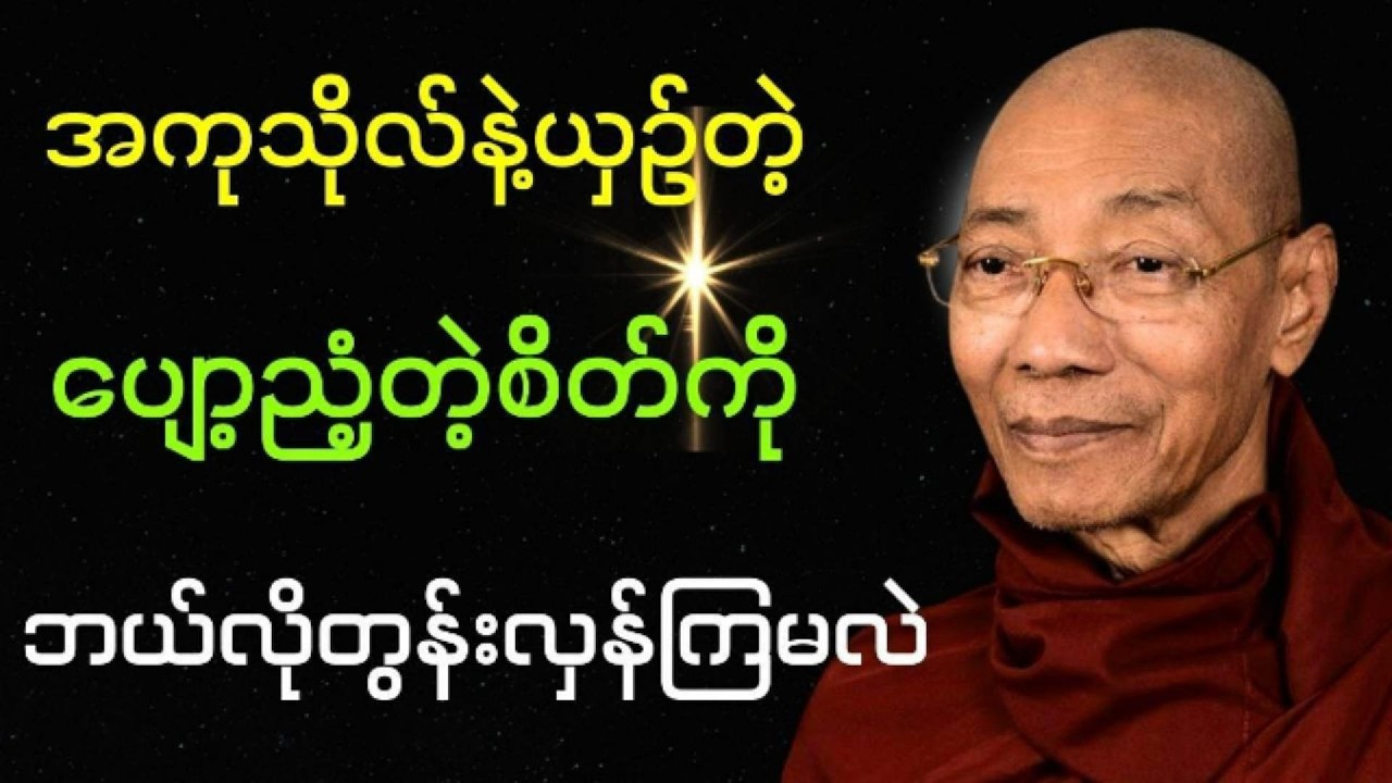 ပျော့ညံ့တဲ့စိတ်ကိုတွန်းလှန်းပုံတရားတော် #ပါချုပ်ဆရာဘုရားကြီး
