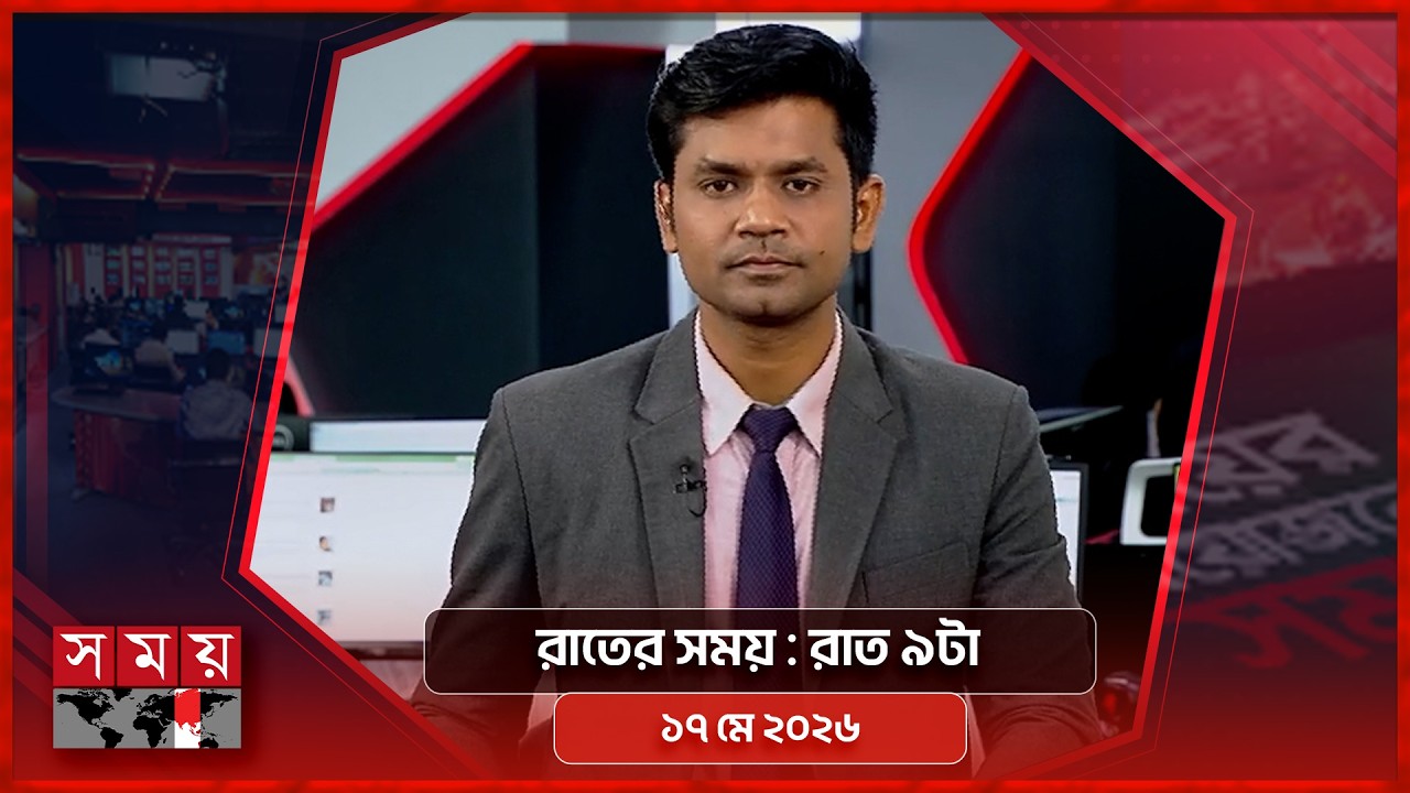 রাতের সময় | রাত ৯টা | ১৭ মে ২০২৬ | Somoy TV Bulletin 9pm | Latest Bangladeshi News