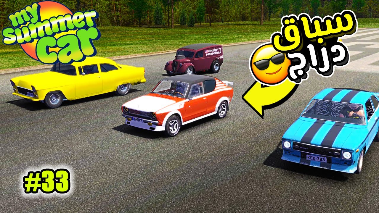 My Summer Car | سيارة الصيف #33 : تقابلت مع المتسابقين🤩🤩