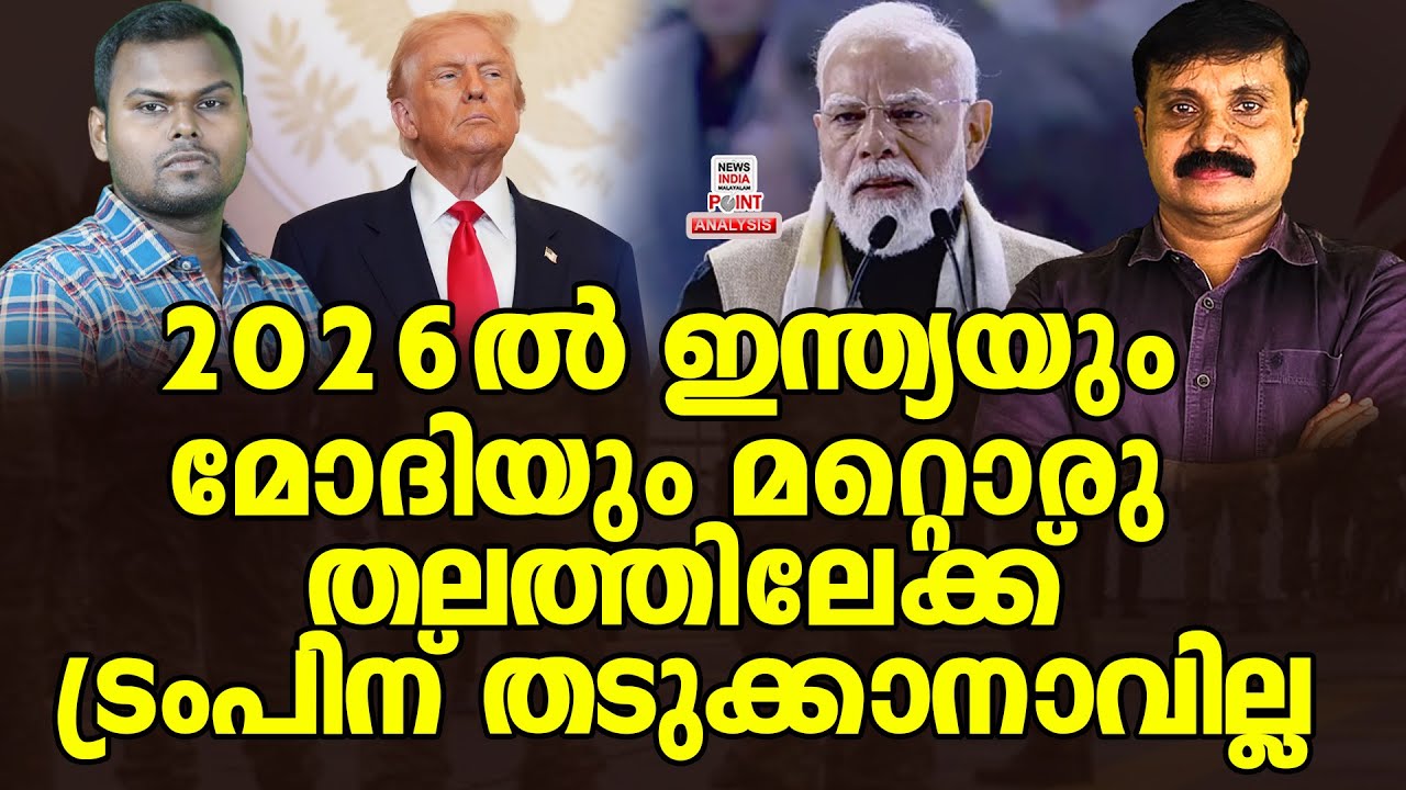 ലോകരാജ്യങ്ങൾ മോദിക്കായി ഒറ്റക്കെട്ട്|Political Analysis |Debate Malayalam|NEWS INDIA MALAYALAM POINT