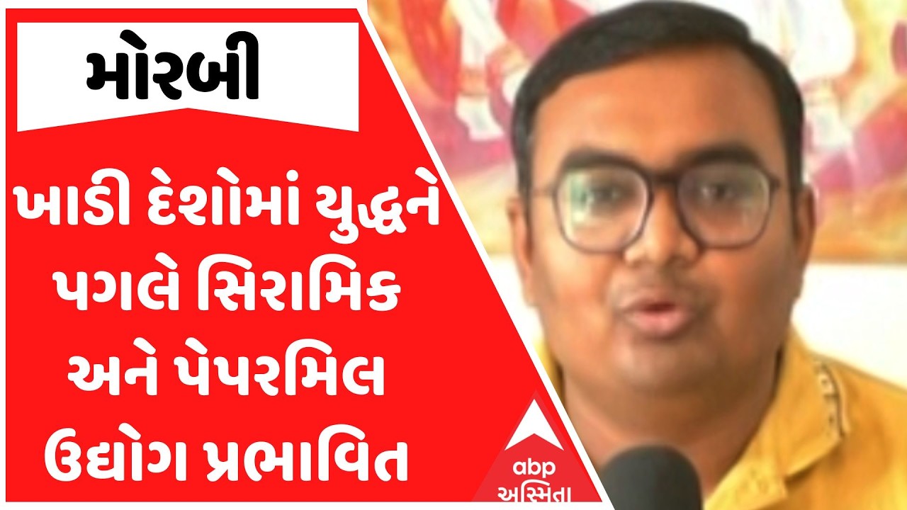 Morbi News | ખાડી દેશોમાં યુદ્ધને પગલે મોરબીનો સિરામિક અને પેપરમિલ ઉદ્યોગ પ્રભાવિત