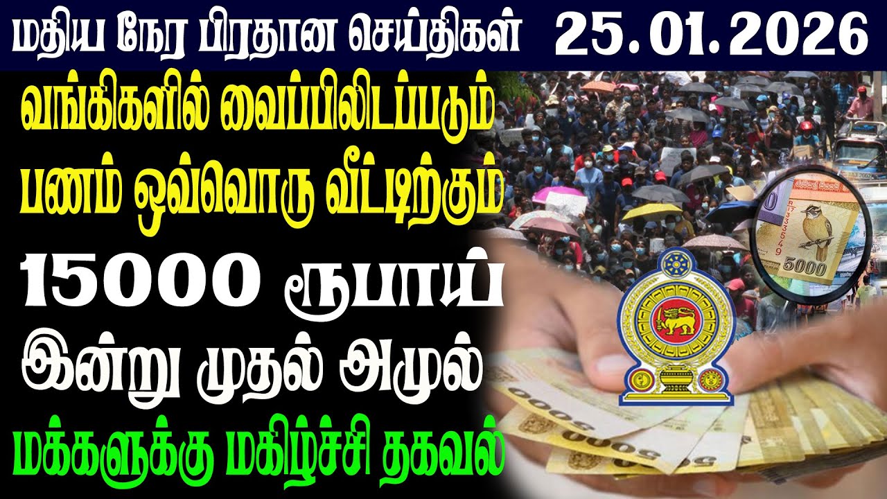 இலங்கையின் மதிய நேர பிரதான செய்திகள் 25.01.2026 |Today Sri Lanka Tamil News | Tamil oli Tamil News