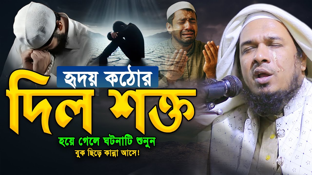 দিল শক্ত! কান্না আসেনা😭 ঘটনাটি একবার শুনুন। ওবায়দুল্লাহ মাজহারী। Obaidullah Mazhari New Waz 2025