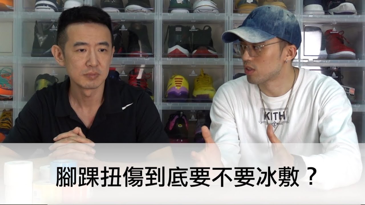 肌貼、白貼、輕彈三種腳踝包紮方式，到底扭傷要不要冰敷？ ft. 防護員－邱鴻傑