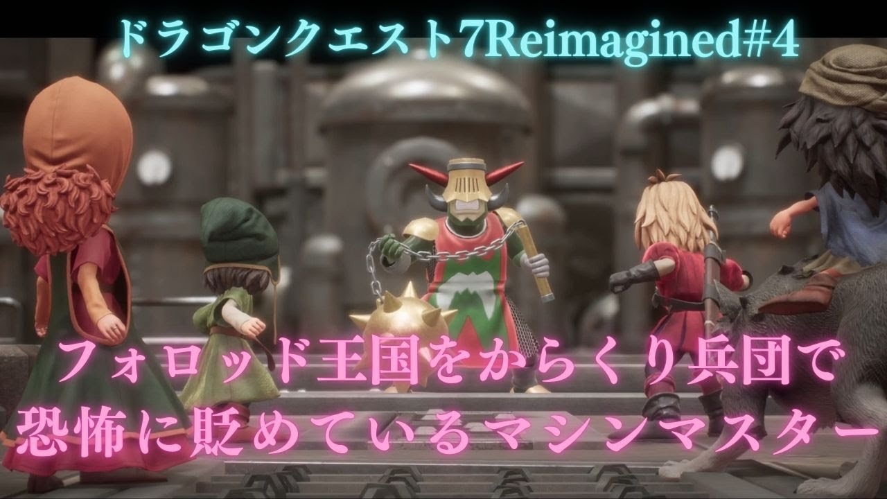 ドラゴンクエストVII Reimagined#4からくり王国フォロッドから（ネタバレあり）