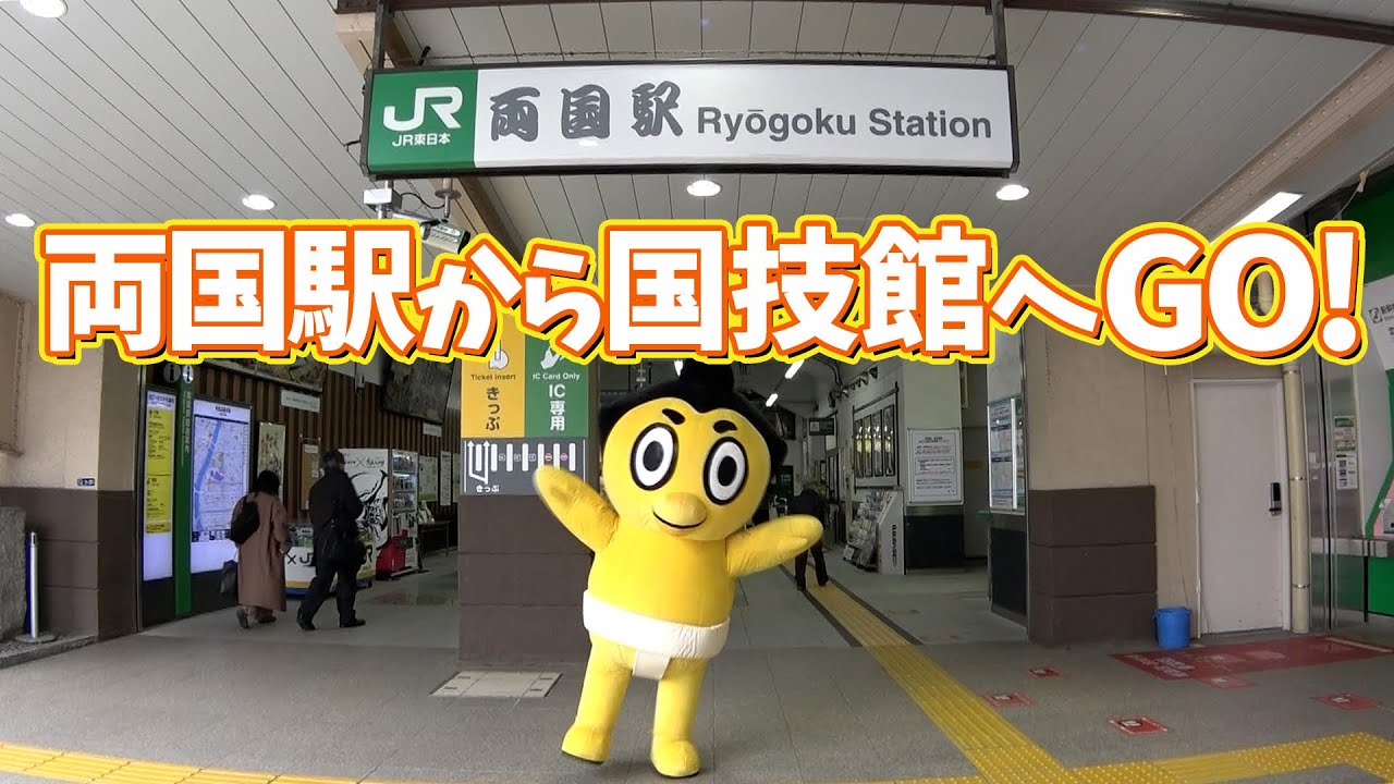 ひよの山がJR両国駅よりご案内！国技館アクセス