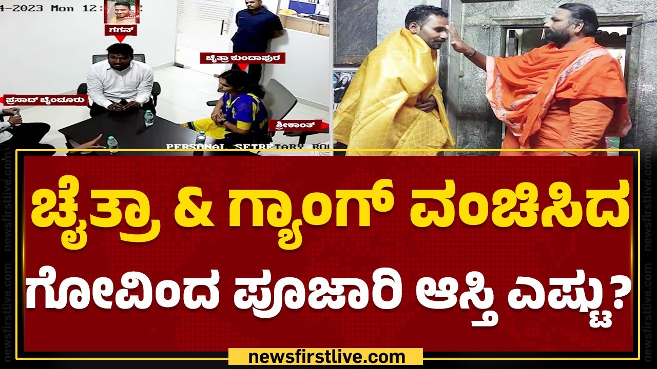 Chaitra Kundapura ಗ್ಯಾಂಗ್​ ವಂಚಿಸಿದ Govind Babu Poojari ಆಸ್ತಿ ಎಷ್ಟು? | CCB Investigation | Newsfirst