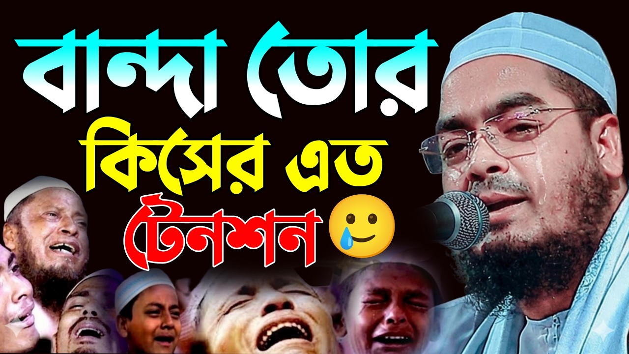 বান্দা তোর কিসের এত টেনশন! কান্নার ওয়াজ। hafizur rahman siddiki