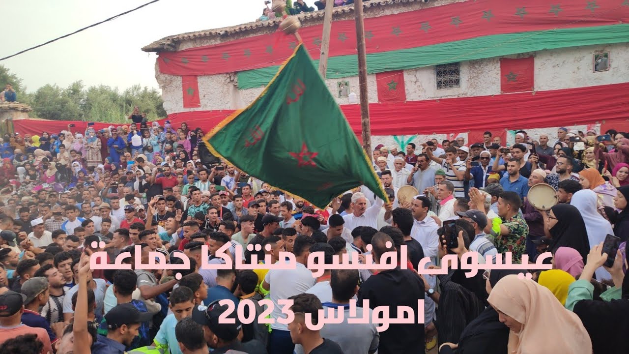 عيسوى افنسو امنتاكن 2023_8_7  3isawa afanse imantagn