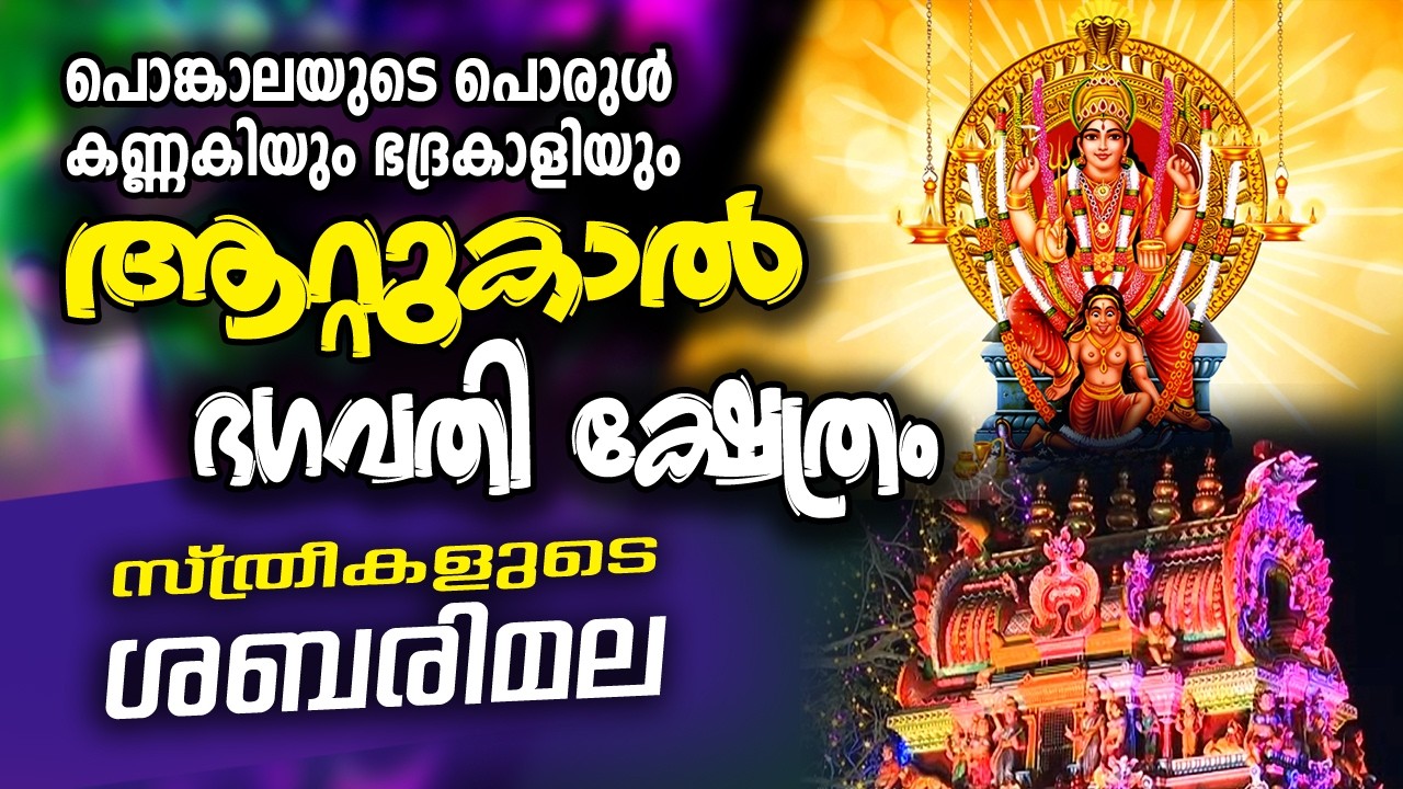 Attukal Pongala 2026 I കണ്ണകിയും ഭദ്രകാളിയും തമ്മിലുള്ള ബന്ധവും: Attukal Bhagavathy Temple #attukal