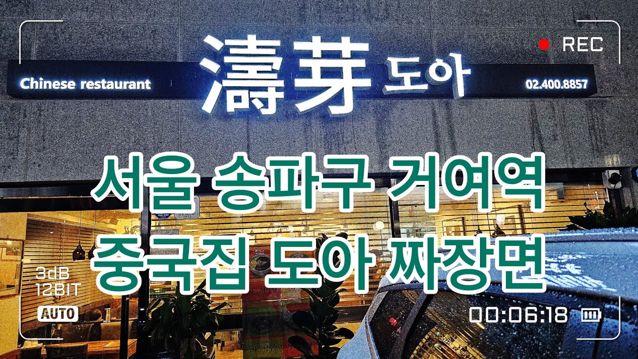 서울 송파구 거여동 중국집 도아 짜장면, 서울지하철 5호선 거여역 1번출구 해산물 맛집 모퉁이식당 왼쪽집