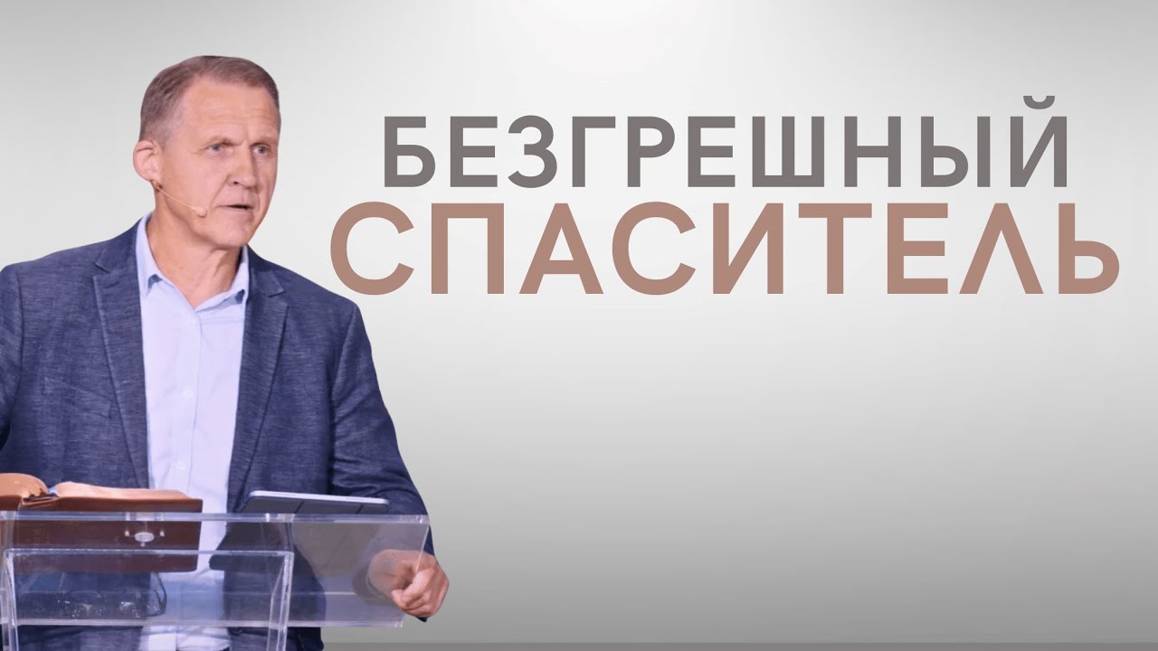 Безгрешный Спаситель - Виталий Рожко | Марка 1:12-13