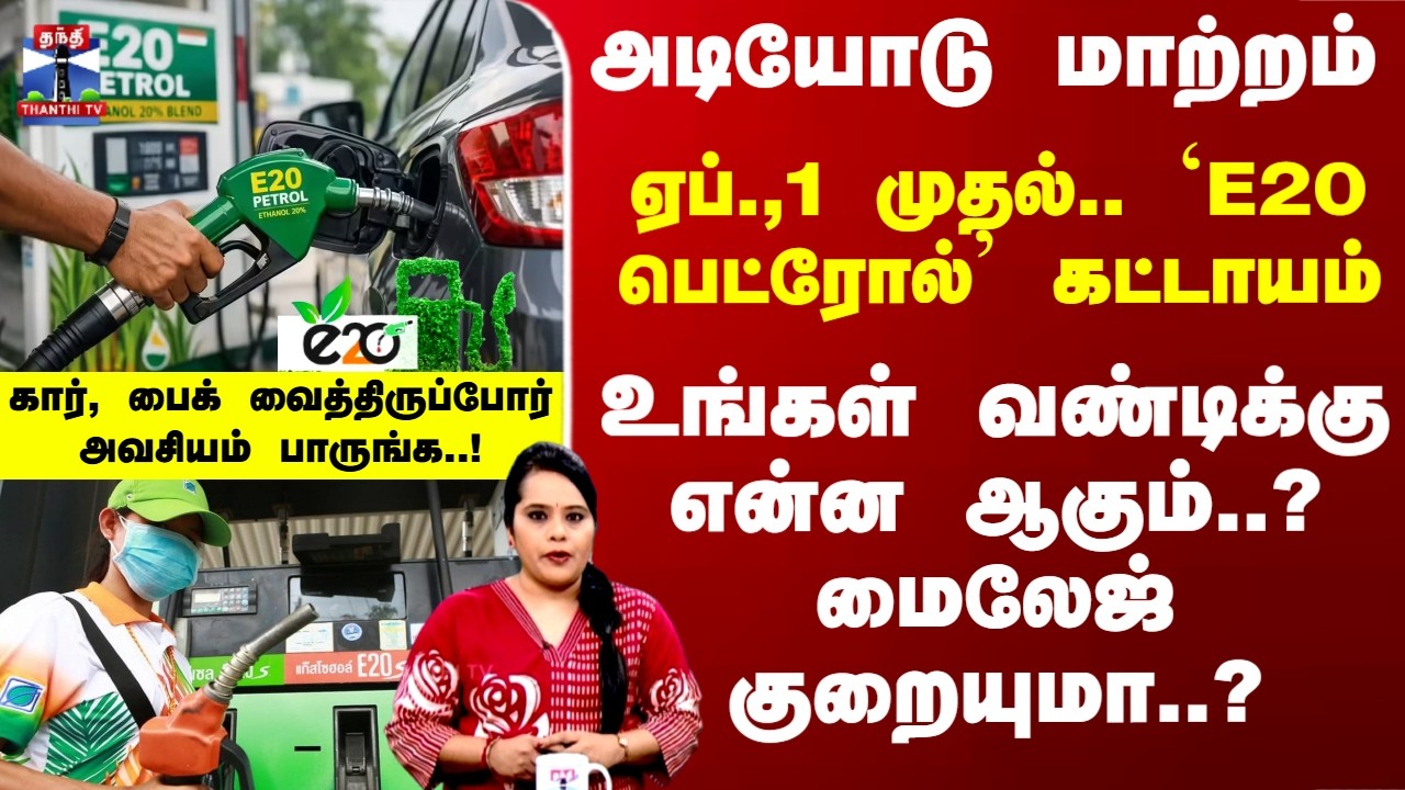Deep Dive | ஏப்.,1 முதல்.. `E20 பெட்ரோல்' கட்டாயம் - உங்கள் வண்டிக்கு என்ன ஆகும்..? மைலேஜ் குறையுமா?