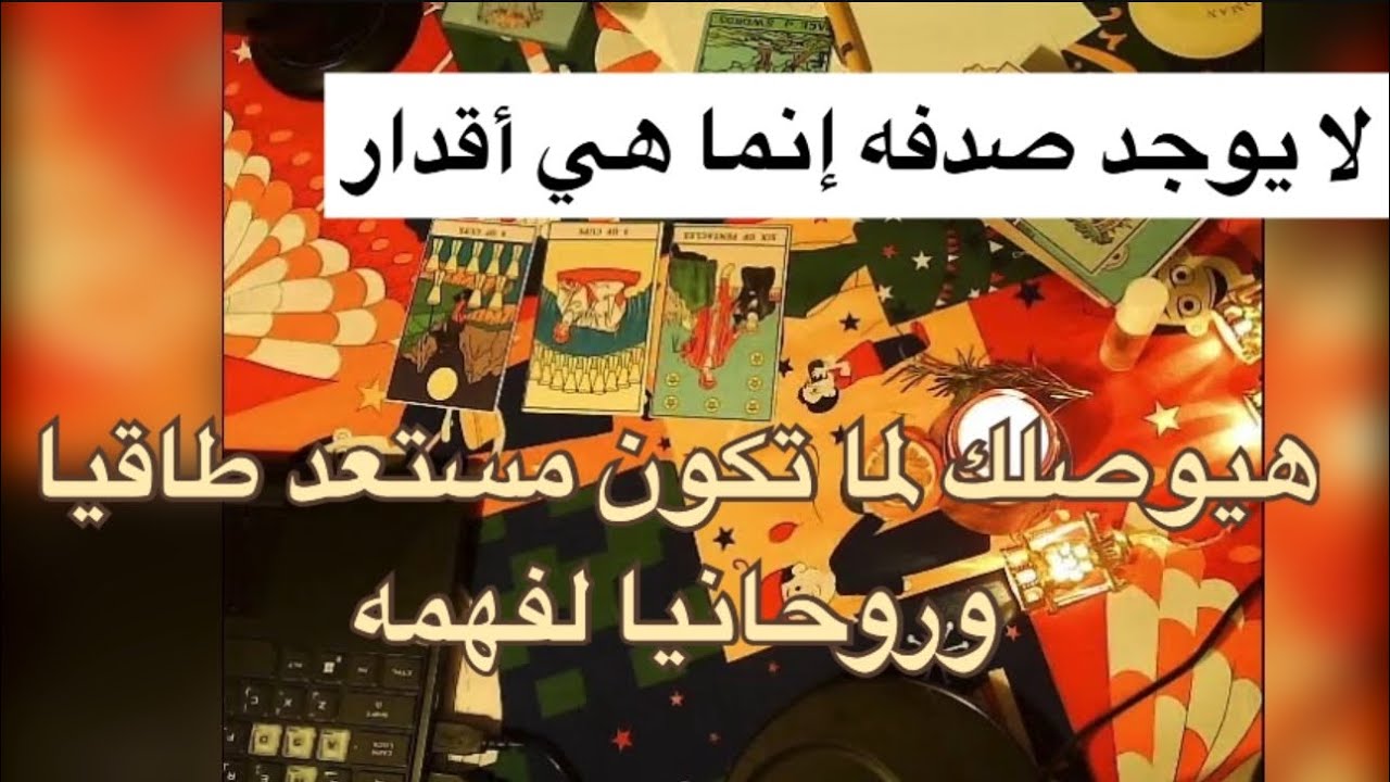 قراءة هتنتقي بكل عنايه الاشخاص اللي مسموح ليهم ولطاقتهم الوصول ليها طاقتك بتقول عنك ايه