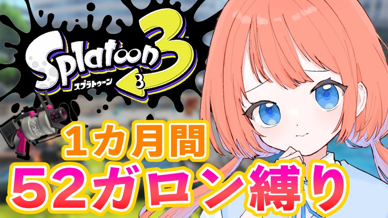 【スプラトゥーン3】スシコラ使いの52ガロン生活6日目！眠くなるまで #スプラトゥーン3