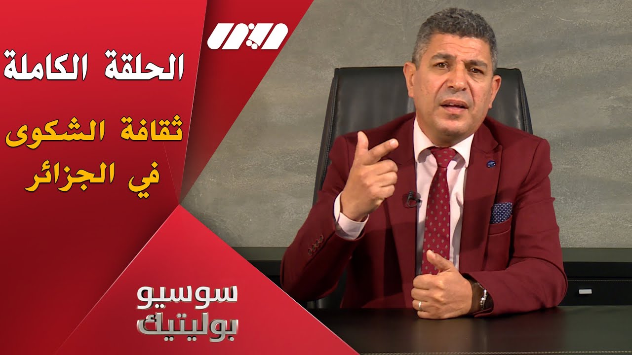 العدد الأول - سوسيو بوليتيك- ثقافة الشكوى في الجزائر .. الشجرة التي تغطي الغابة