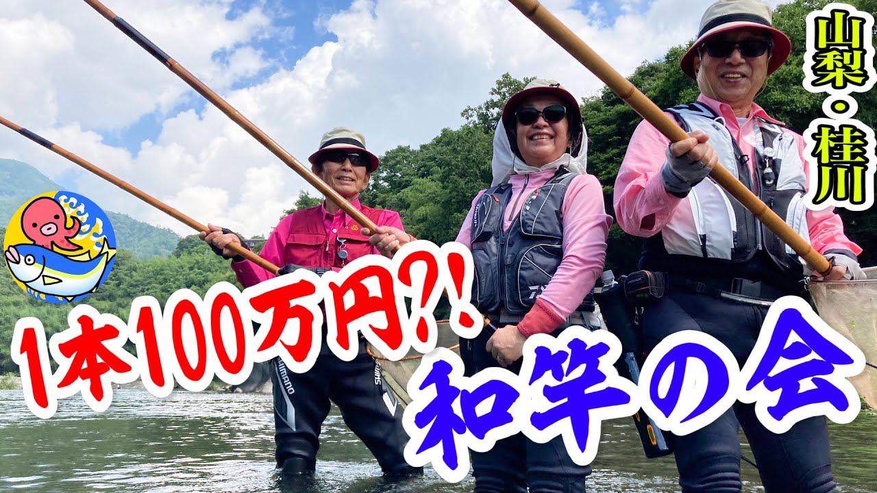 1本100万の竹竿?【和竿の会2022】山梨･桂川で古き良き時代の友釣り再現!!