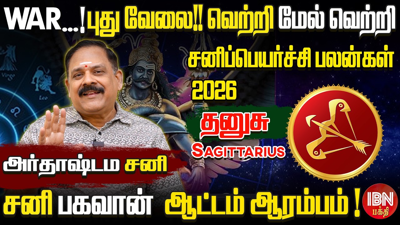 சனிப்பெயர்ச்சி பலன்கள் 2026 | தனுசு | ஜோதிடர் நங்கநல்லூர் பஞ்சநாதன் | IBN BAKTHI