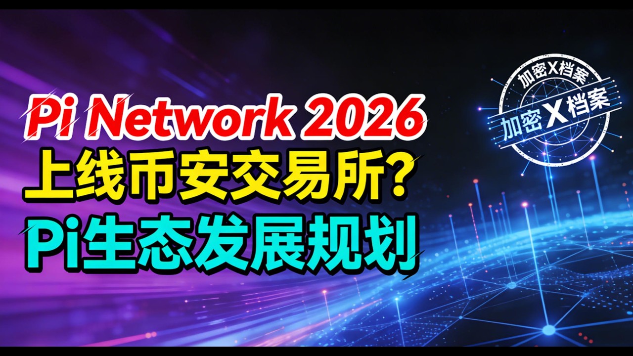 Pi Network 2026上线币安交易所有希望吗？KYC后多久可以映射成功？2026年Pi生态发展规划