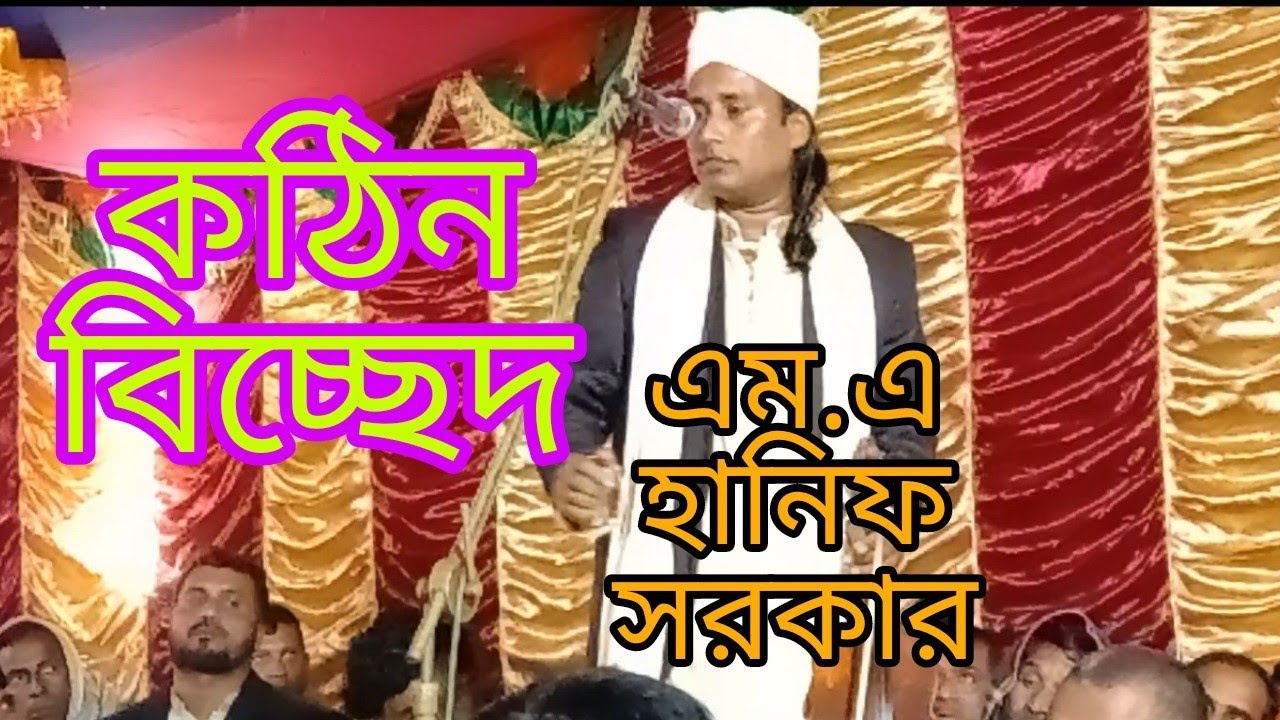 রমেশ শিলের গুরু প্রেমের কথা বলে. হানিফ সরকার নিজেই কাঁদলেন
