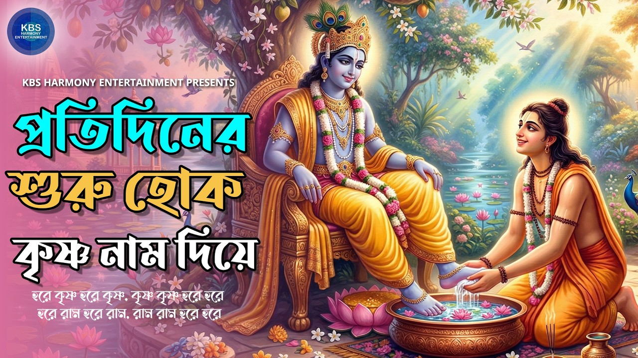 প্রতিদিনের শুরু হোক কৃষ্ণ নাম দিয়ে | Protidiner Shuru Hok Krishna Naam Diye | Harinam Sankirtan