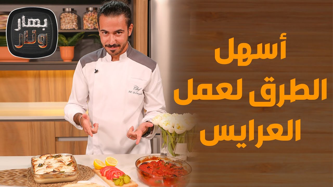 بهار ونار - أسهل الطرق لعمل 