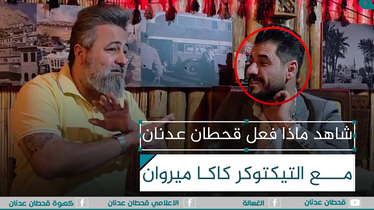 شاهد ماذا فعل #قحطان_عدنان مع التيكتوكر كاكا ميروان | #الغسالة