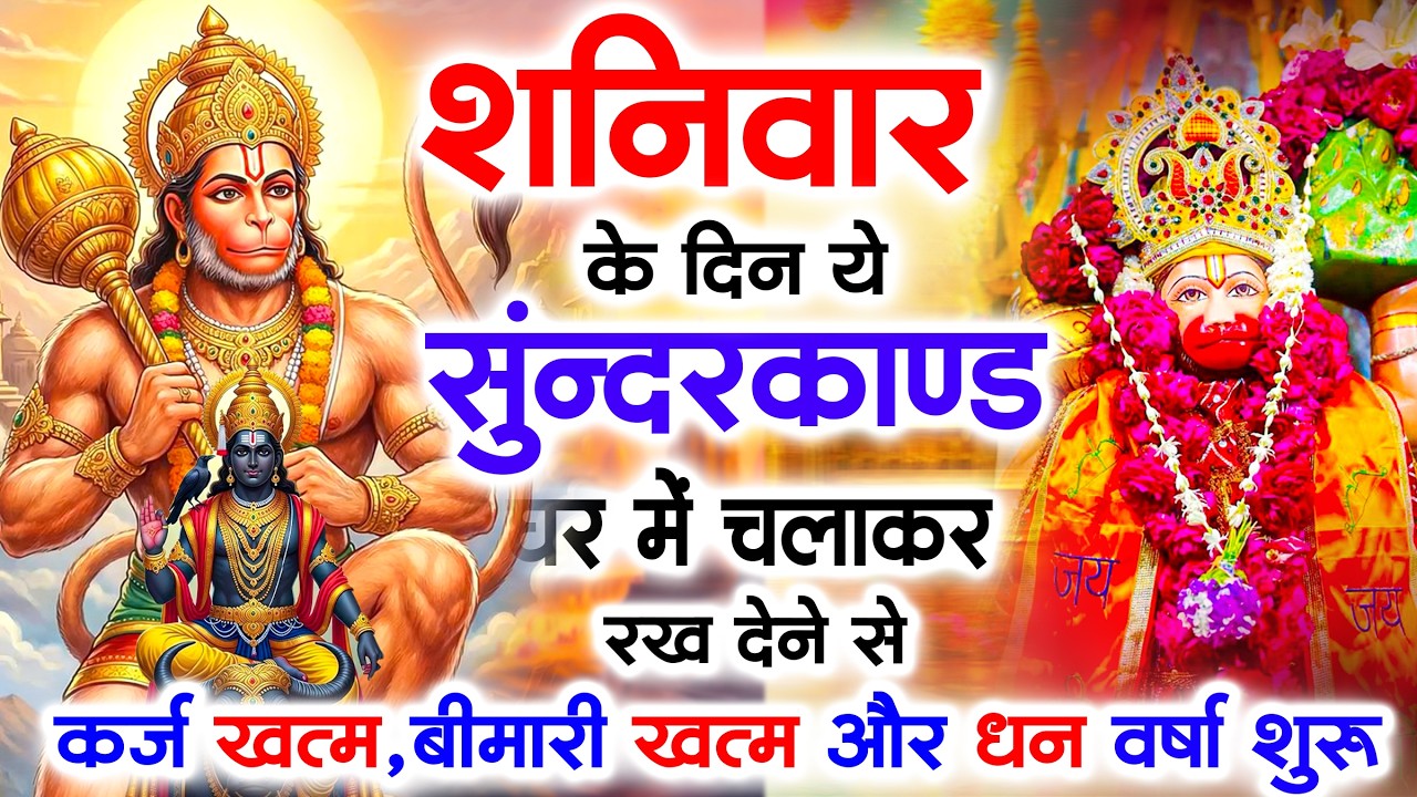 शनिवार के दिन जरूर अपने घर में ये सुंदरकांड चलाकर रख देना कर्ज ,बीमारी खत्म और धन वर्षा शुरू