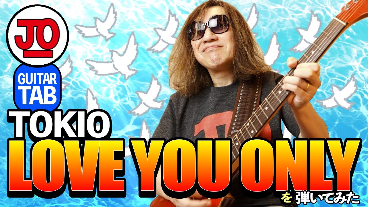 TOKIO『LOVE YOU ONLY』弾いてみた♪【ギター TAB 練習曲】ツヨシしっかりしなさい