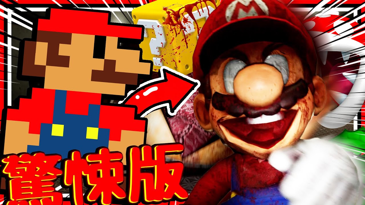 如果瑪利歐變成恐怖遊戲? 恐怖高清重製版! Mario.Exe的起源?! ➤ 恐怖遊戲 ❥ Dr Mario's Lab 瑪利歐博士的實驗室