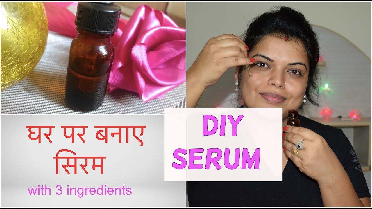 #सिरम घर पर बनाए - DIY FACE SERUM IN HINDI / BEST SERUM FOR DRY & OILY SKIN